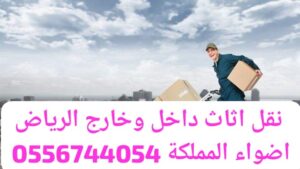 نقل عفش من الرياض للدمام