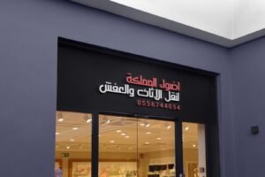 نقل عفش خارج الرياض -اضواء المملكة