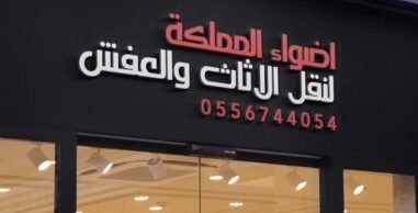 شركة أضواء المملكة لنقل العفش ودبش العروس